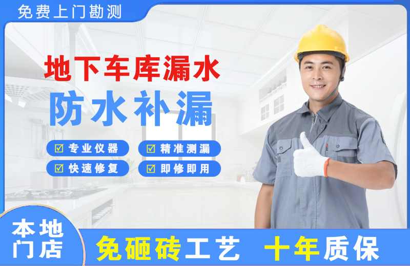 上甘岭地下车库漏水维修